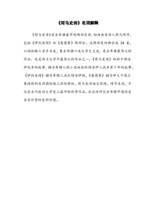 《荷马史诗》名词解释