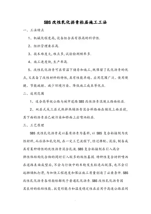 sbs乳化沥青粘层施工工法