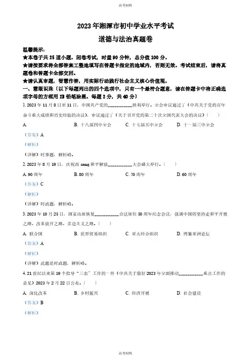 2023年湘潭市中考道德与法治真题(含答案)