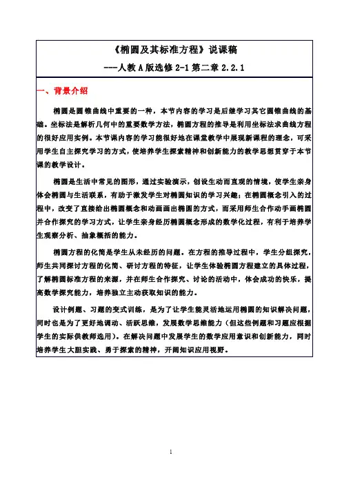 【说课稿】人教A版数学选修2-1   2.2.1椭圆及其标准方程  说课稿
