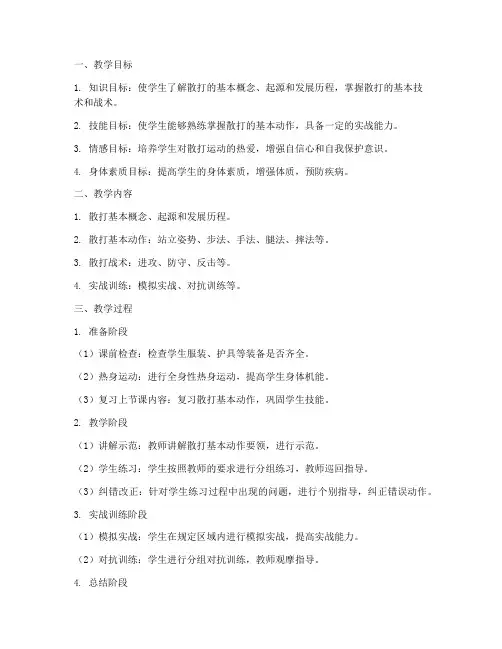 散打教学设计方案