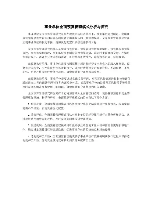 事业单位全面预算管理模式分析与探究