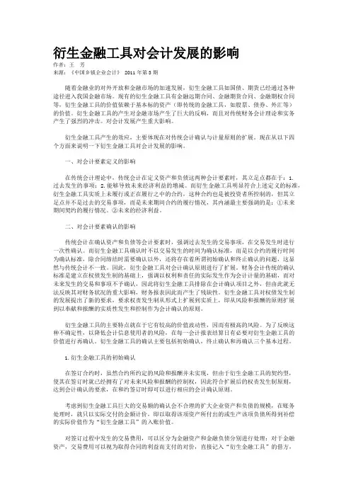 衍生金融工具对会计发展的影响