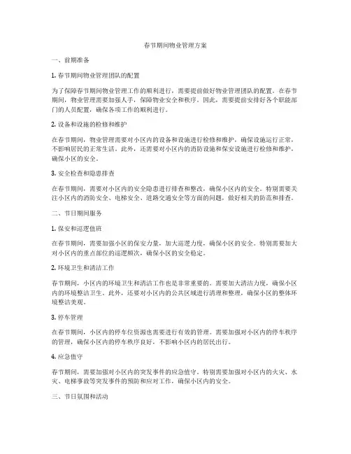 春节期间物业管理方案