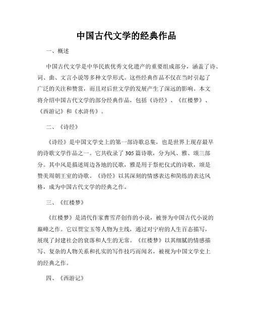 中国古代文学的经典作品