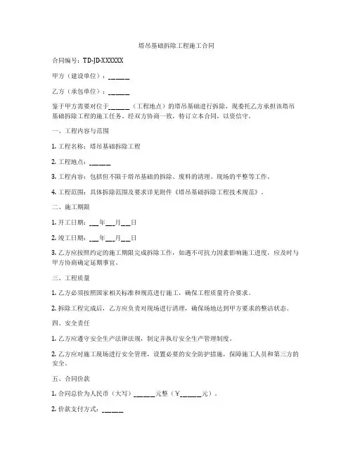 塔吊基础拆除工程施工合同