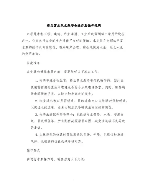 格兰富水泵水泵安全操作及保养规程