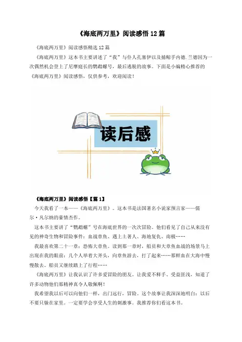 《海底两万里》阅读感悟12篇
