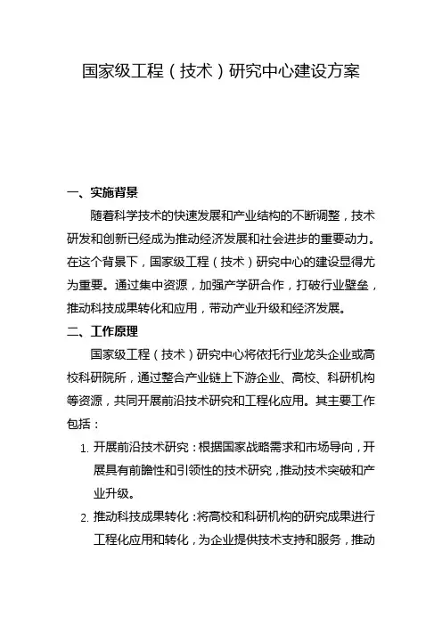国家级工程(技术)研究中心建设方案(二)