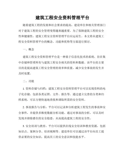 建筑工程安全资料管理平台