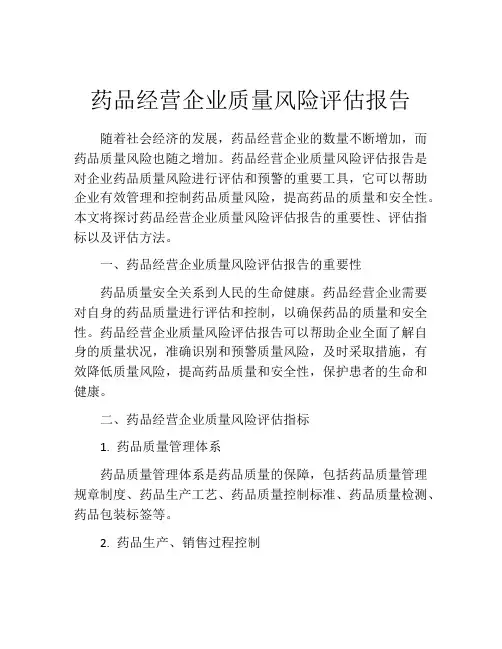 药品经营企业质量风险评估报告