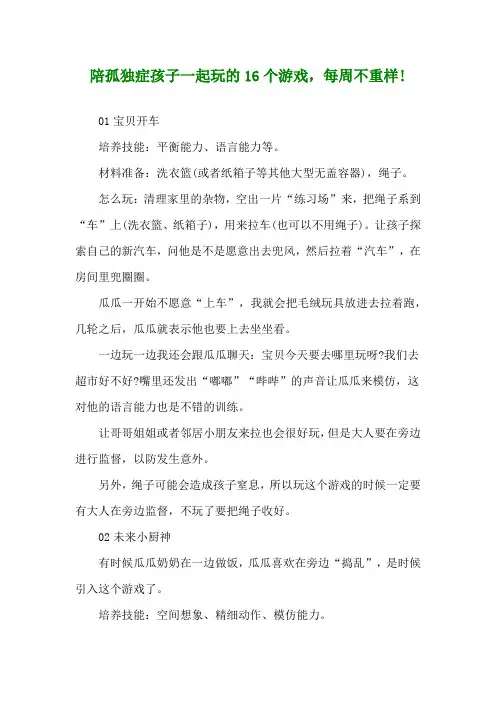 陪孤独症孩子一起玩的16个游戏,每周不重样!