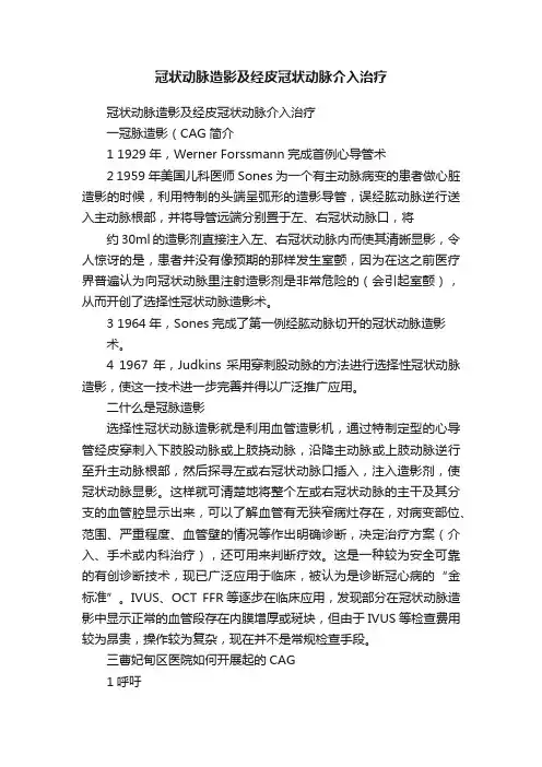 冠状动脉造影及经皮冠状动脉介入治疗