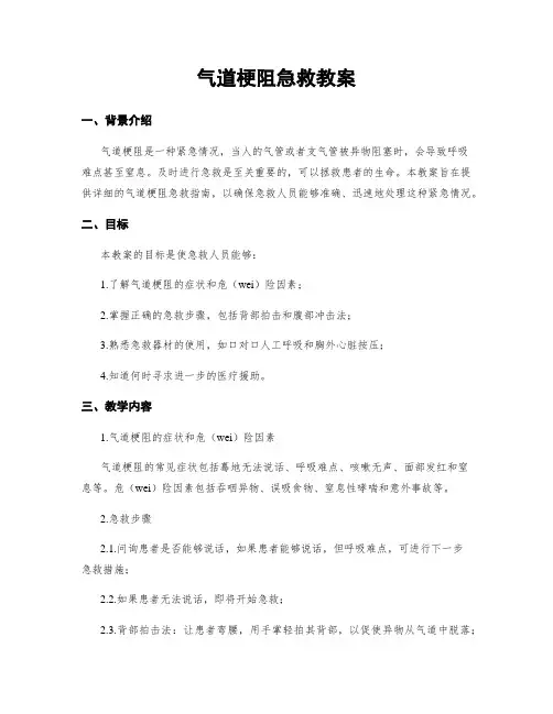 气道梗阻急救教案