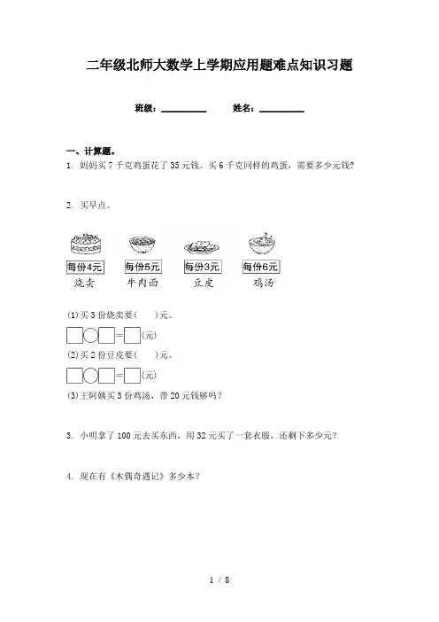 二年级北师大数学上学期应用题难点知识习题