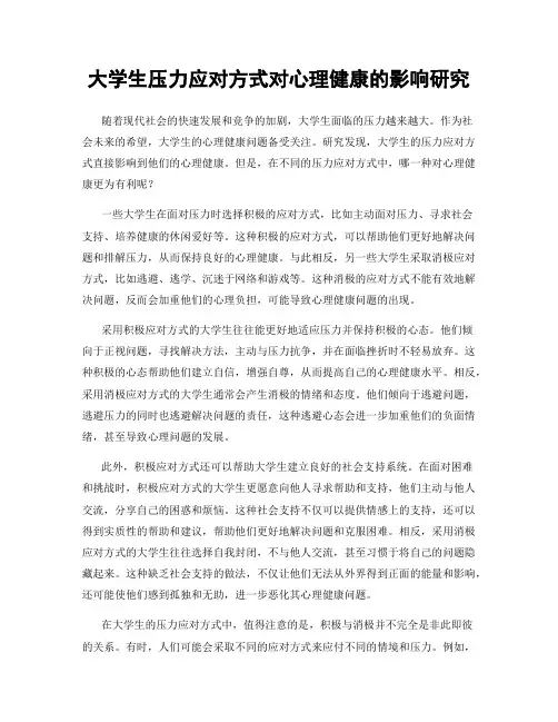 大学生压力应对方式对心理健康的影响研究
