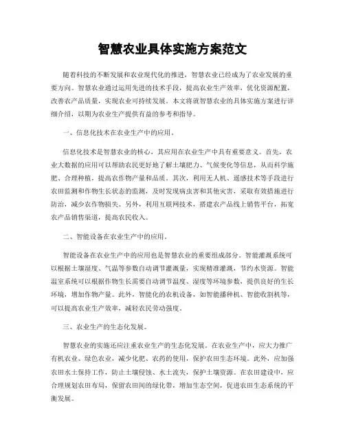 智慧农业具体实施方案范文