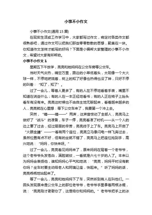小事不小作文