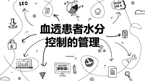 血透患者水分控制的管理 (修订)