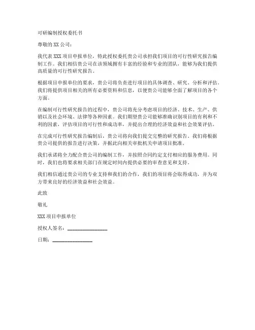 可研编制授权委托书