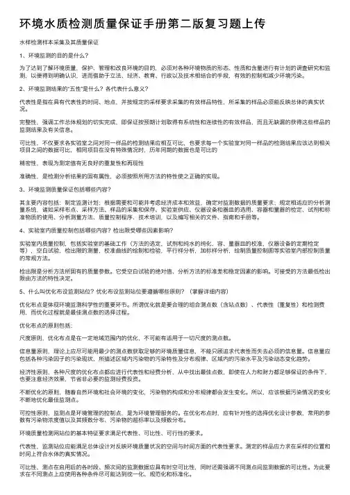 环境水质检测质量保证手册第二版复习题上传