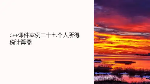 C++课件案例二十七个人所得税计算器