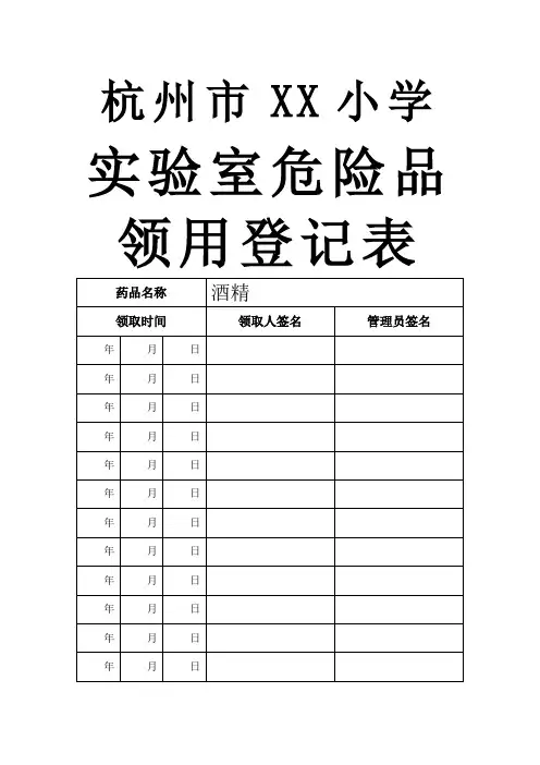 实验室危险品领用登记表