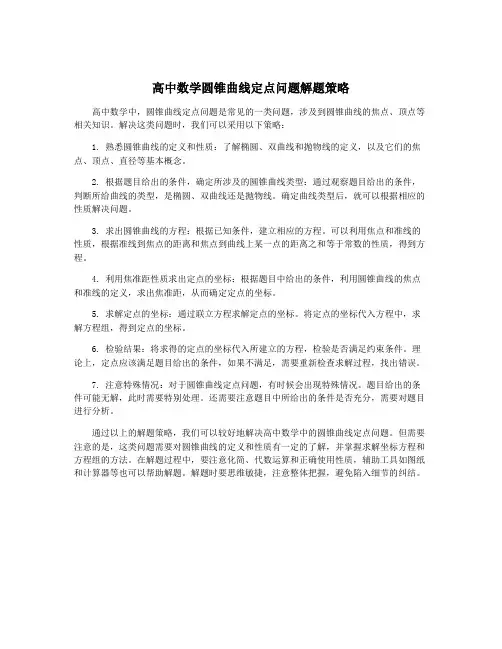 高中数学圆锥曲线定点问题解题策略