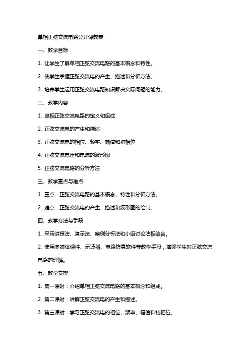 单相正弦交流电路公开课教案