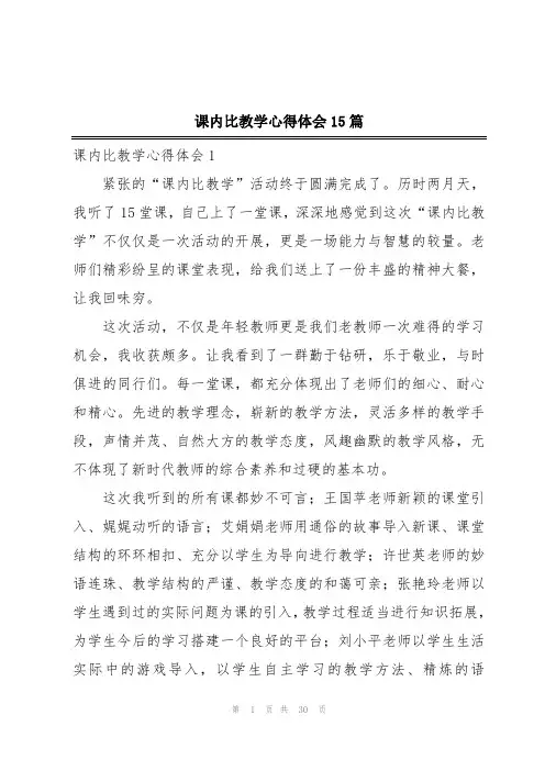 课内比教学心得体会15篇