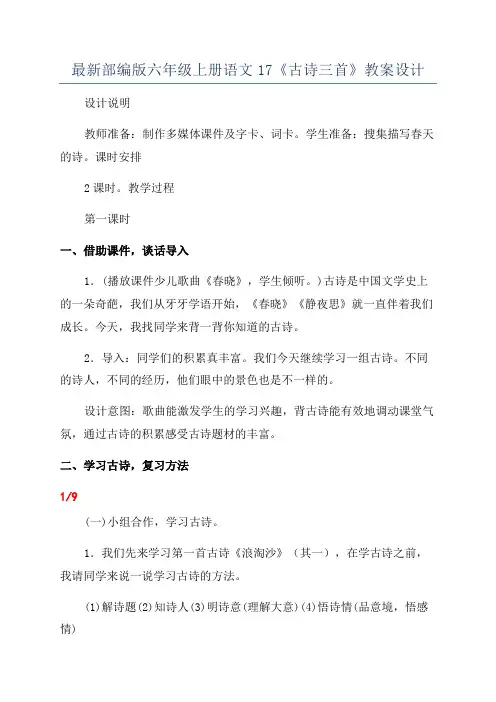 最新部编版六年级上册语文17《古诗三首》教案设计