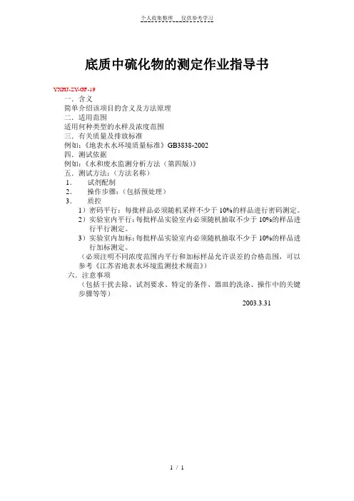 底质中硫化物的测定作业指导书