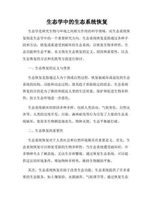 生态学中的生态系统恢复