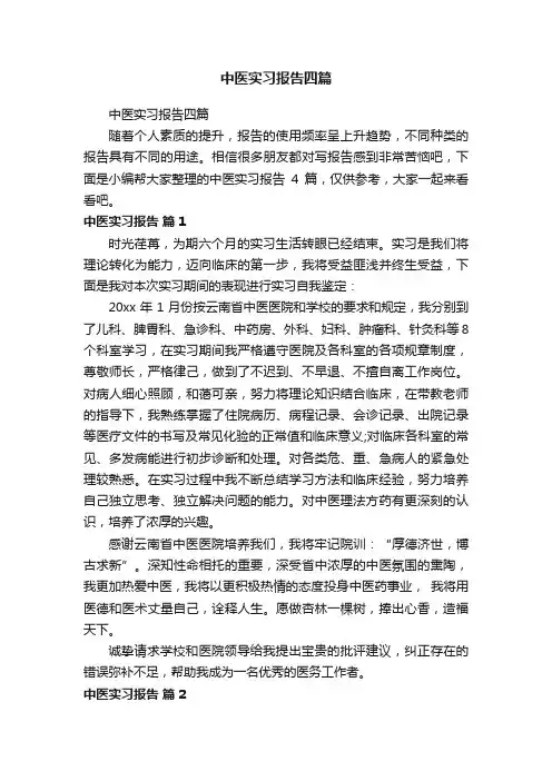中医实习报告四篇