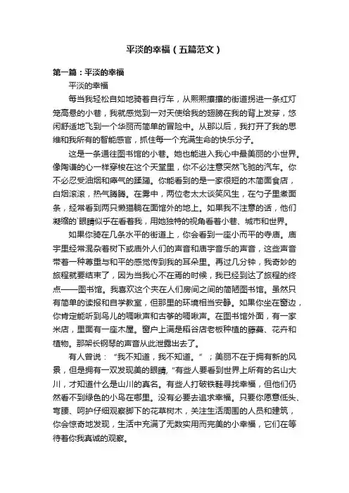 平淡的幸福（五篇范文）