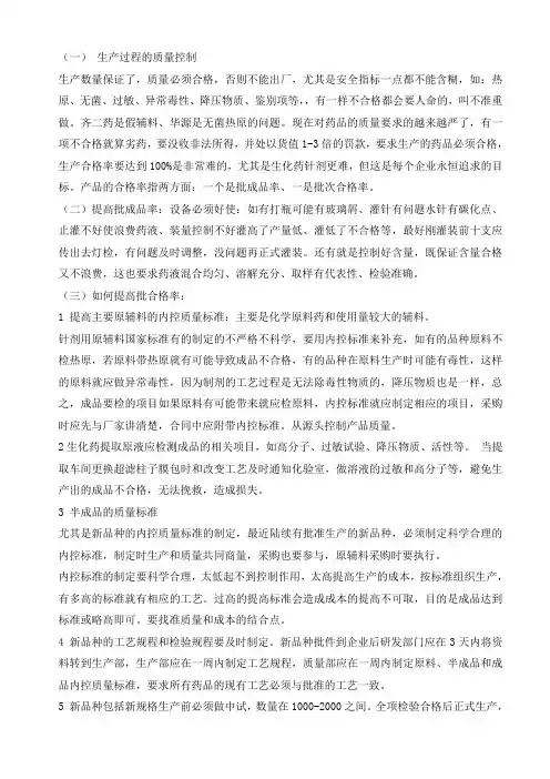 注射剂生产过程的质量控制