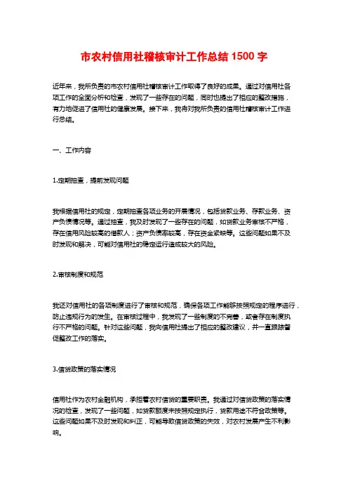 市农村信用社稽核审计工作总结