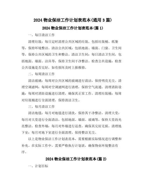 2024物业保洁工作计划表范本(通用3篇)