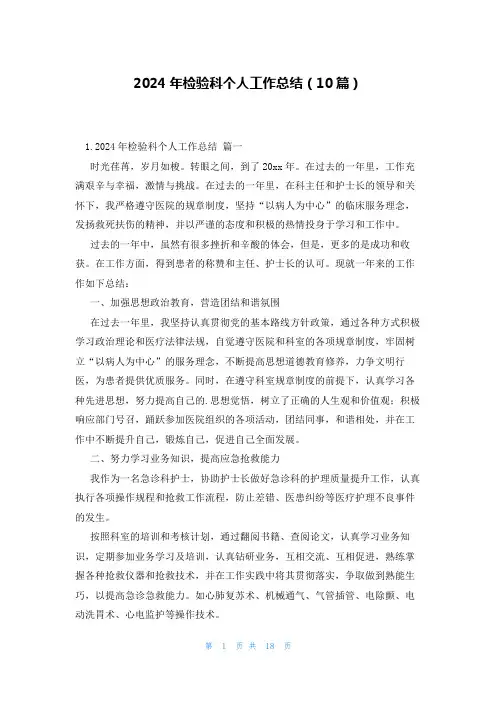2024年检验科个人工作总结(10篇)