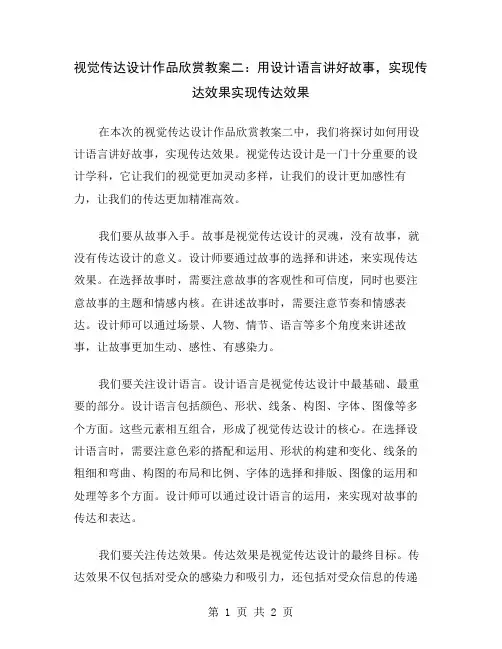 视觉传达设计作品欣赏教案二：用设计语言讲好故事,实现传达效果