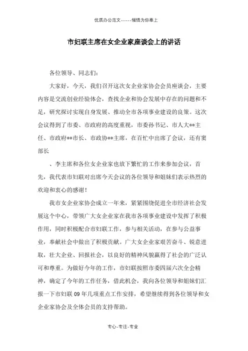 市妇联主席在女企业家座谈会上的讲话
