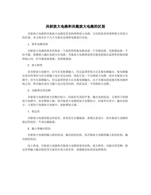 共射放大电路和共集放大电路的区别