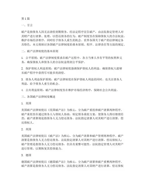 各国关于破产的法律规定(3篇)