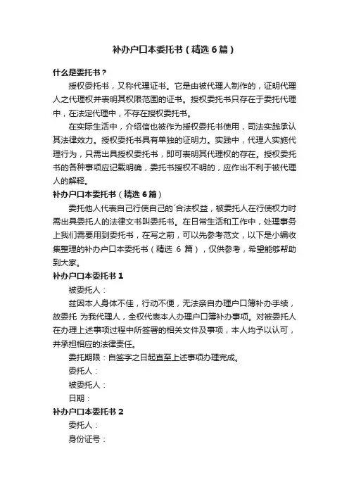 补办户口本委托书（精选6篇）