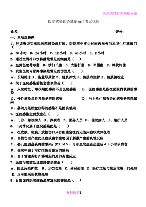 医院感染管理基础知识考试及答案