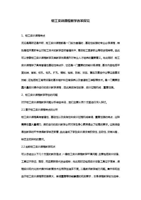 钳工实训课程教学改革探究