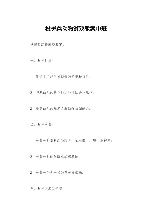 投掷类动物游戏教案中班