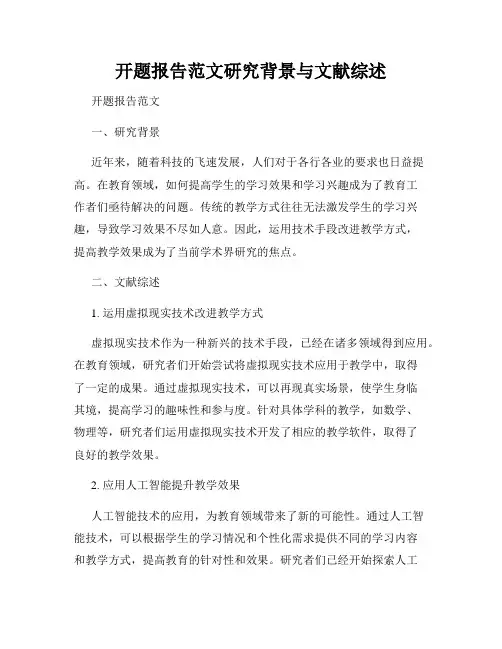开题报告范文研究背景与文献综述