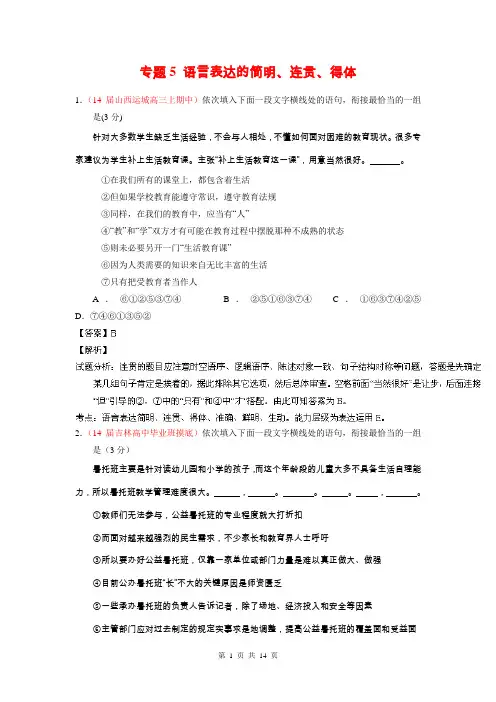 2014语文选择题百题精练：专题05 语言表达的简明、连贯、得体