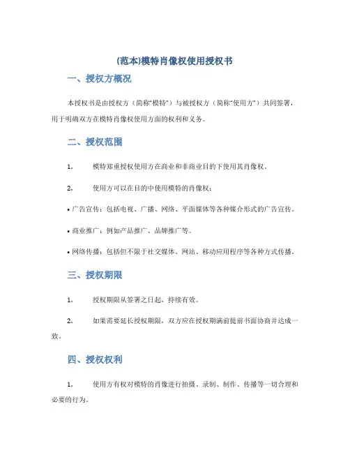 (范本)模特肖像权使用授权书